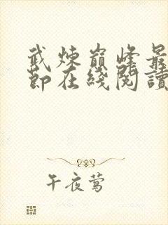 武炼巅峰最新章节在线阅读封面