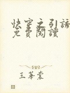 快穿之引诱直男免费阅读