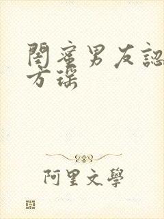闺蜜男友认错人方瑶
