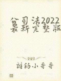 公司法2022最新完整版