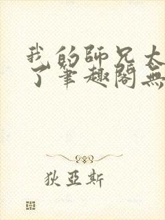 我的师兄太稳健了笔趣阁无弹窗