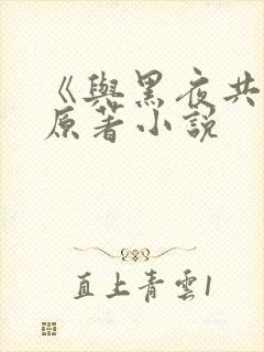 《与黑夜共枕》原著小说封面