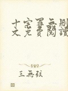十宗罪无删减全文免费阅读下载