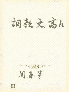 调教文高h