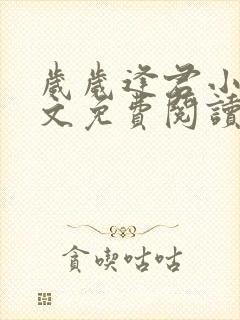岁岁逢君小说全文免费阅读最新章节封面