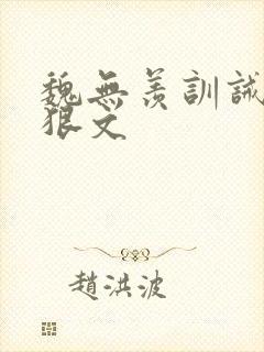 魏无羡训诫挨打狠文