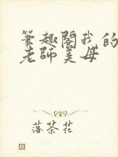 笔趣阁我的音乐老师美母