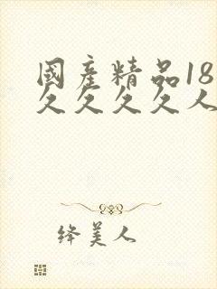 国产精品18久久久久久人妻