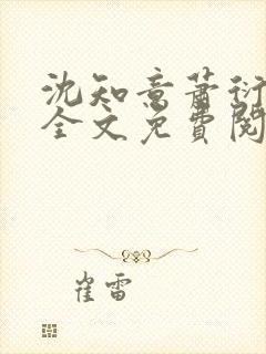 沈知意萧衍小说全文免费阅读
