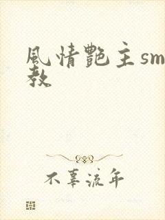 风情艳主sm调教