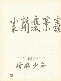 小说夜宴完整版未删减小说
