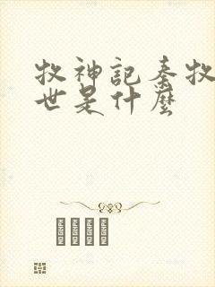 牧神记秦牧的身世是什么