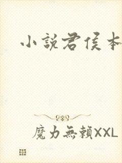 小说君侯本无邪