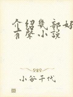 介绍几部好听的有声小说