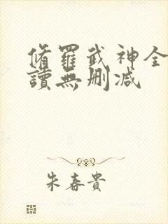 修罗武神全文阅读无删减