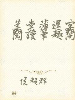 叶棠薄迟宴免费阅读笔趣阁