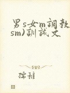 男s女m调教(sm)训诫文