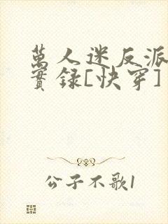 万人迷反派作死实录[快穿]