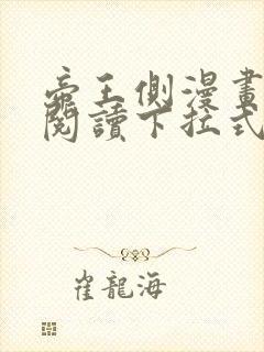 帝王侧漫画免费阅读下拉式6漫画