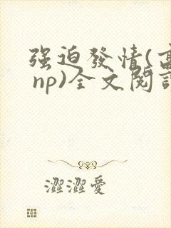 强迫发情(高h np)全文阅读