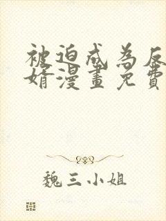 被迫成为反派赘婿漫画免费漫画在线观看