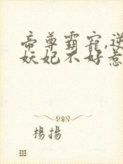 帝尊霸宠,逆天妖妃不好惹封面