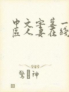 中文字幕一区二区人妻在线不卡