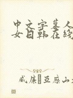 中文字幕人妻熟女日韩在线