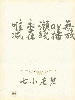 唯永濑av无删减在线播放