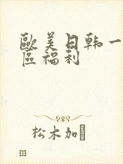 欧美日韩一区二区福利