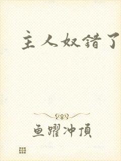主人奴错了封面