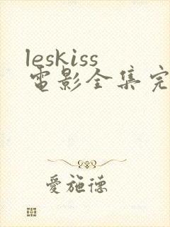 leskiss电影全集完整版免费观看
