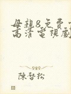 母亲8免费完整高清电视剧在线看