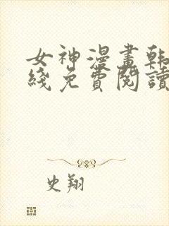 女神漫画韩漫在线免费阅读入口封面