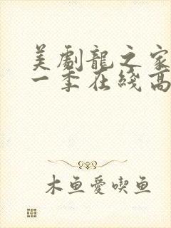 美剧龙之家族第一季在线高清观看封面