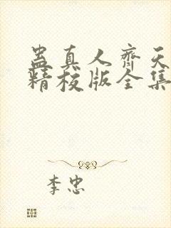 蛊真人齐天小说精校版全集