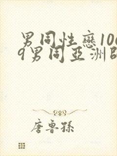 男同性恋1069男同亚洲帅哥影视网站