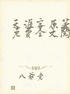 天涯客原著小说免费全文阅读封面