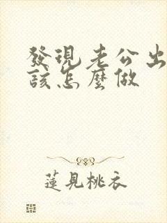 发现老公出轨我该怎么做封面