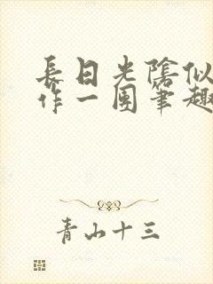 长日光阴似箭乱作一团笔趣阁免费