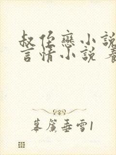 叔侄恋小说现代言情小说 养成系