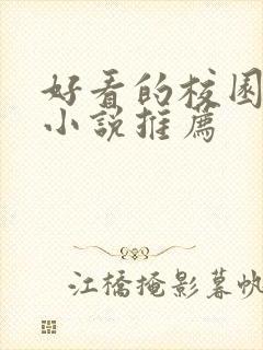 好看的校园言情小说推荐