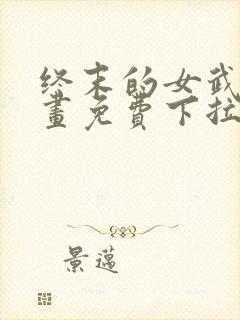 终末的女武神漫画免费下拉式