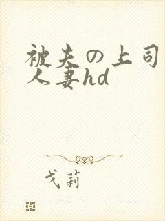 被夫の上司侵犯人妻hd