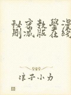 秘密教学漫画无删减版在线观看