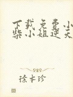 下载免费小说废柴小姐逆天了