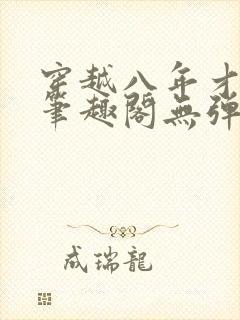穿越八年才出道笔趣阁无弹窗