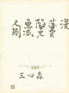 人鱼陷落漫画无删减免费