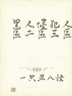 黑人侵犯人妻一区二区三区四区在线