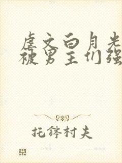 虐文白月光总是被男主们强制爱他黯